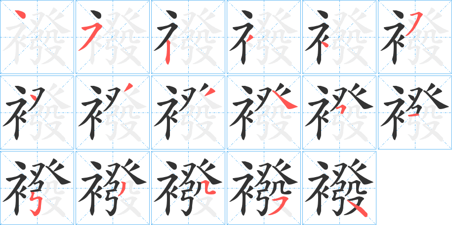 襏的笔顺