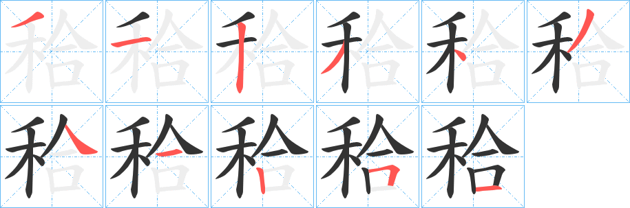 秴的笔顺