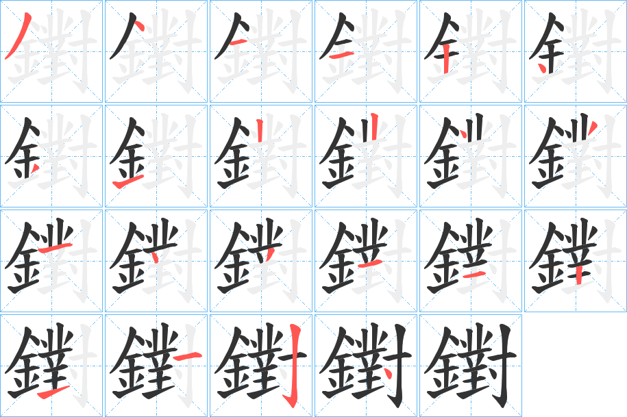 鑆的笔顺