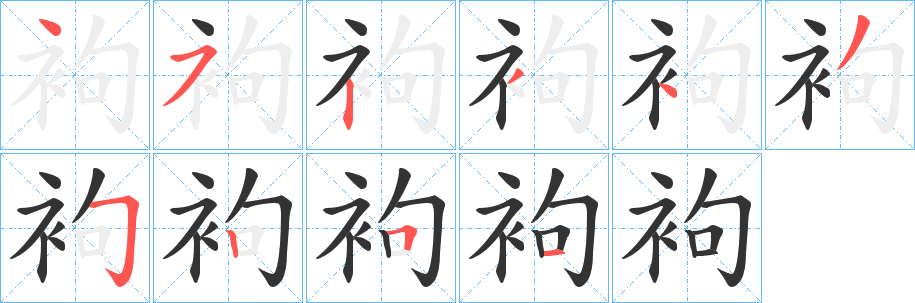 袧的笔顺