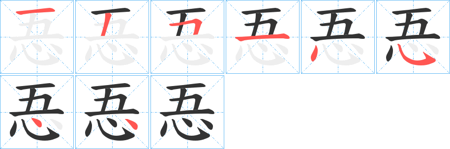 忢的笔顺