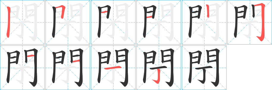 閅的笔顺