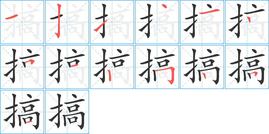 搞的笔顺
