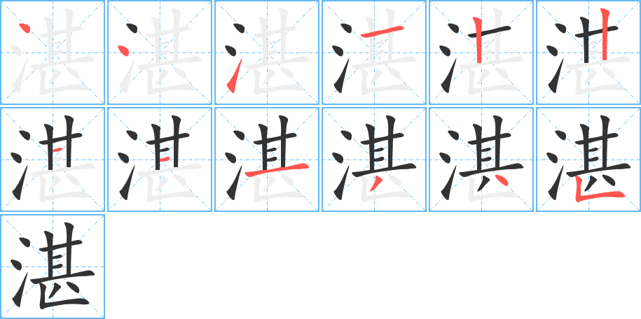 湛的笔顺