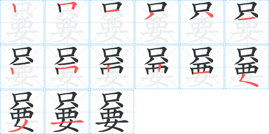 嘦的笔顺