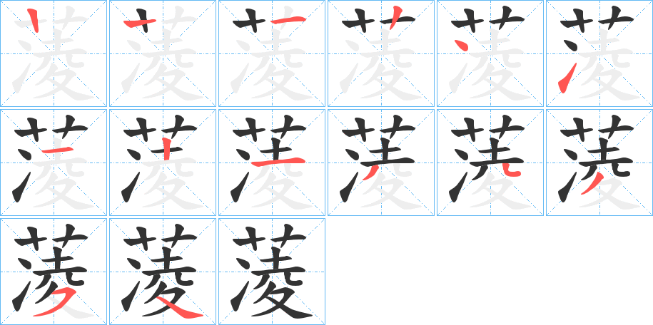 蓤的笔顺