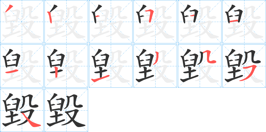 毀的笔顺