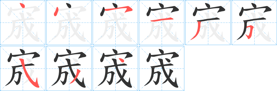 宬的笔顺