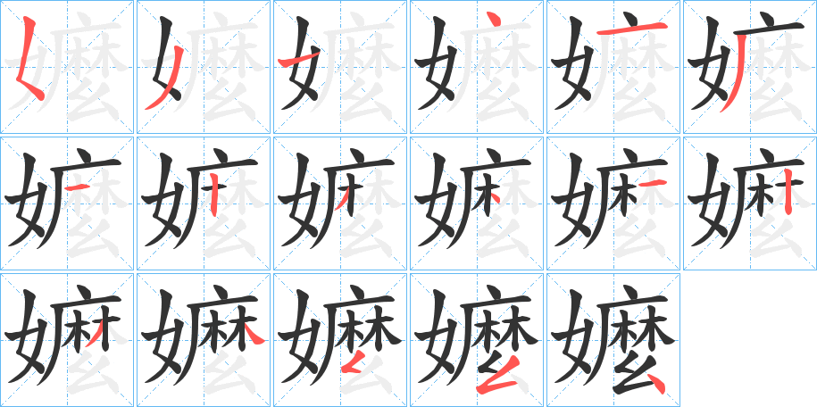 嬤的笔顺