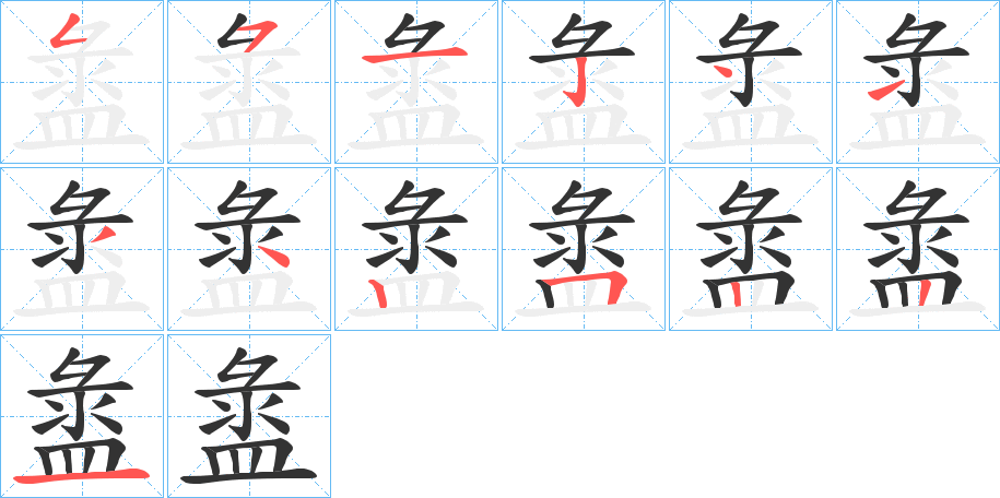 盝的笔顺
