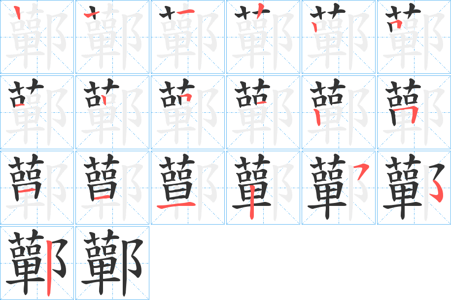 鄿的笔顺