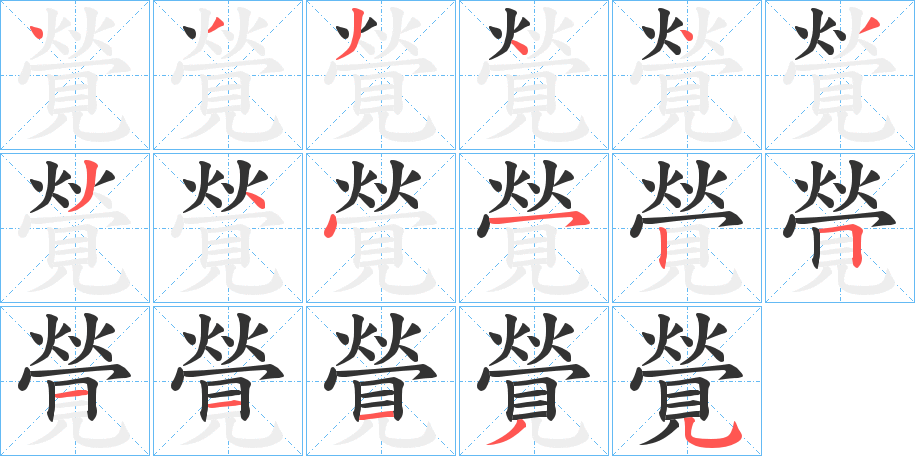 覮的笔顺