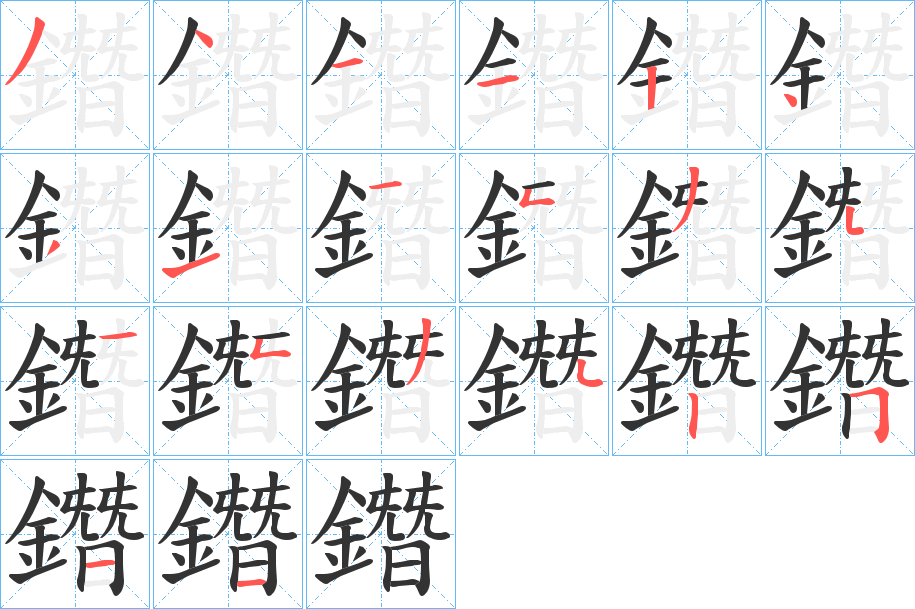 鐕的笔顺