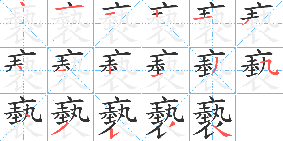 褻的笔顺