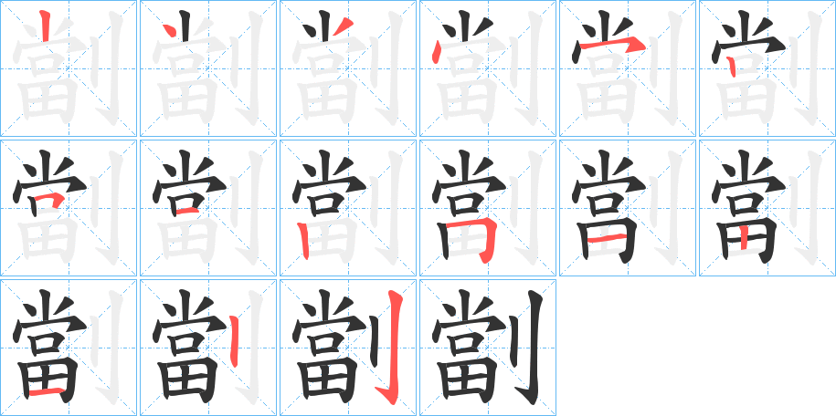 劏的笔顺