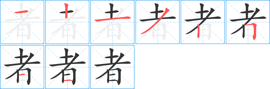 者的笔顺