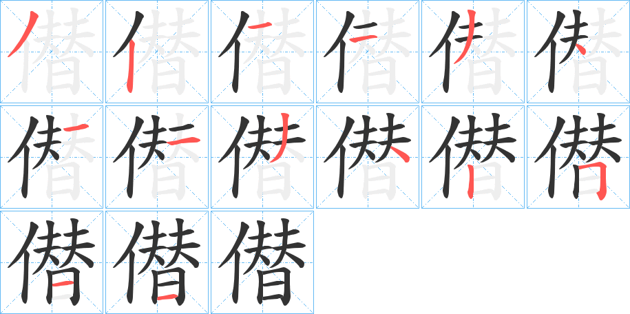 僣的笔顺