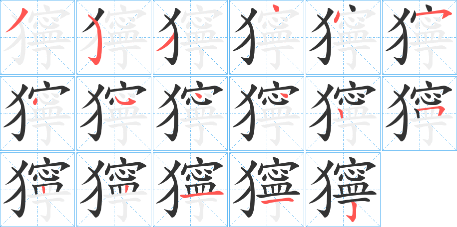 獰的笔顺