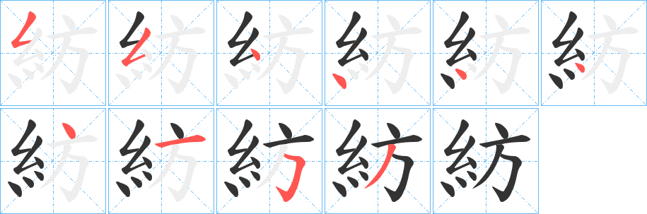 紡的笔顺