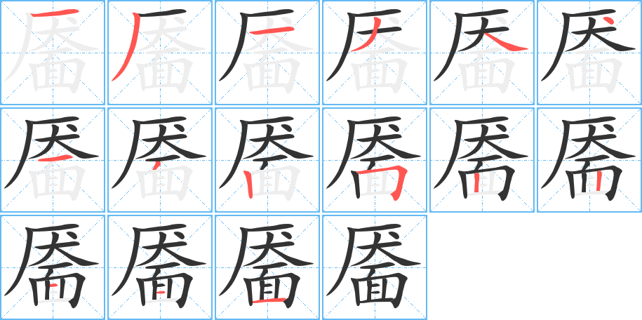 靥的笔顺