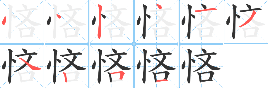 悋的笔顺