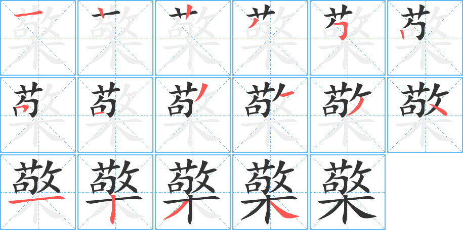 檠的笔顺