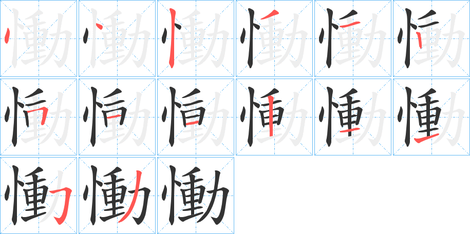 慟的笔顺