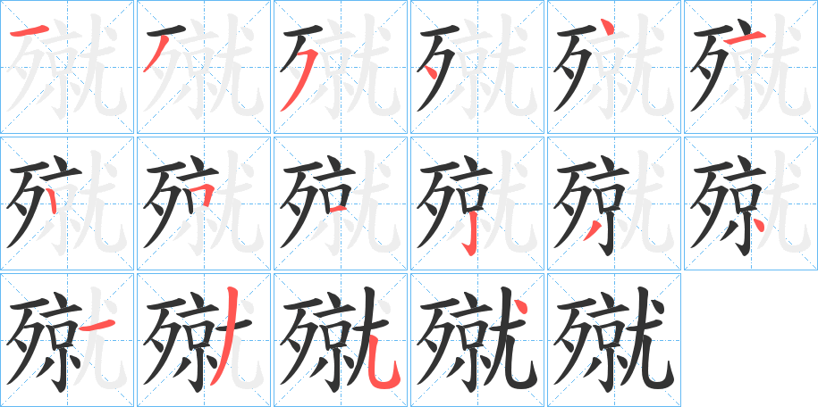 殧的笔顺