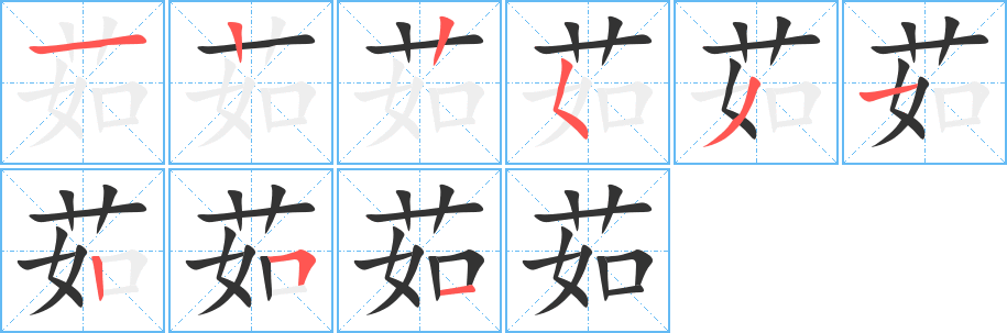 茹的笔顺