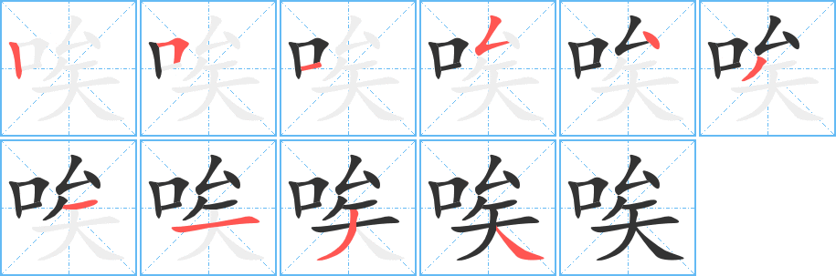 唉的笔顺