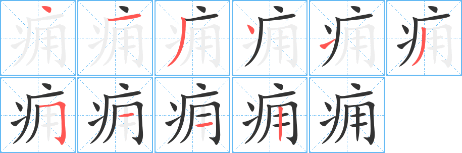 痈的笔顺