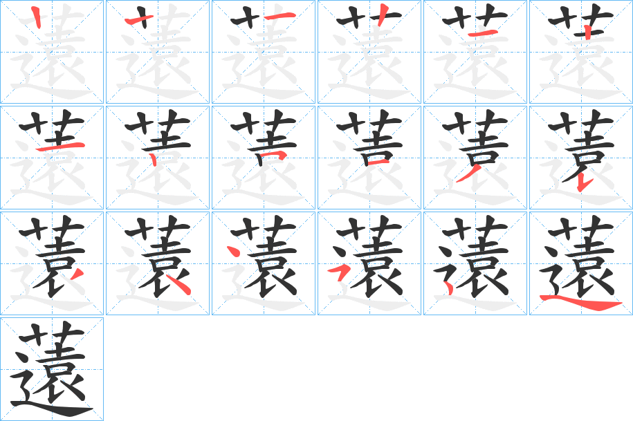 薳的笔顺
