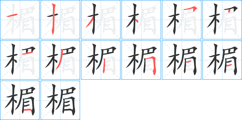 楣的笔顺
