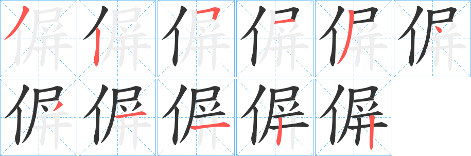 偋的笔顺