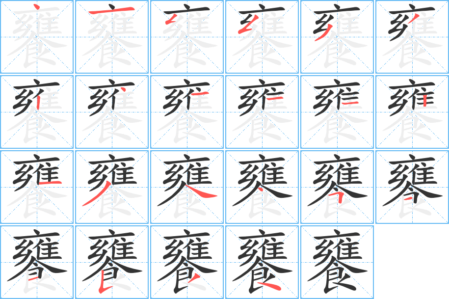 饔的笔顺