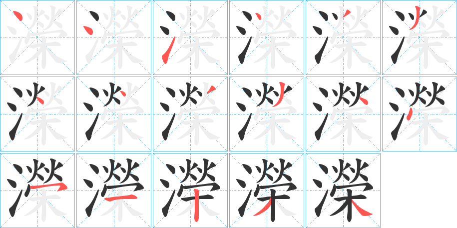 濚的笔顺