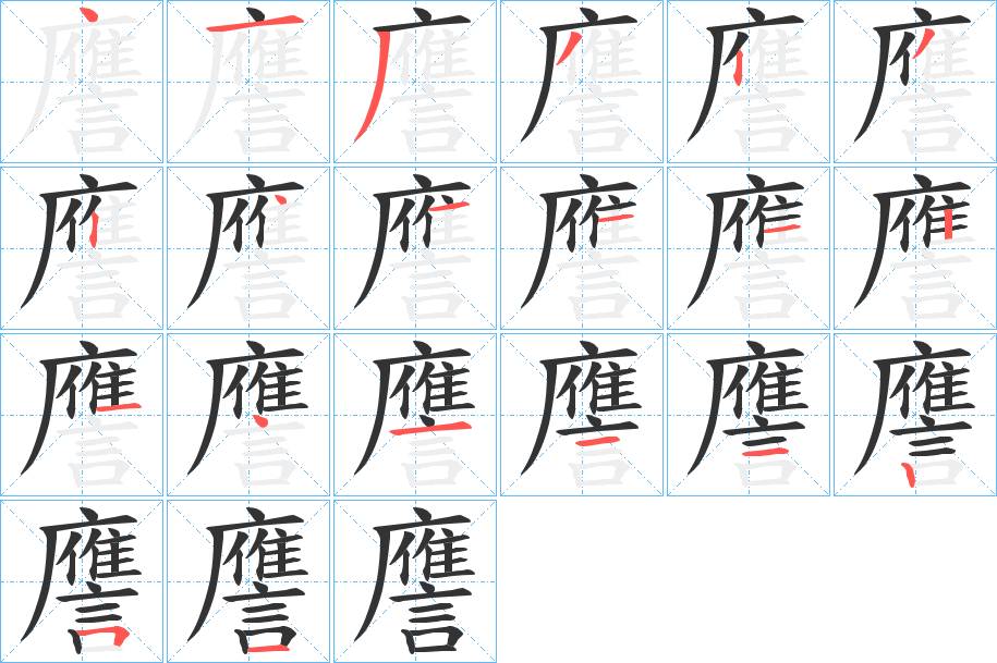譍的笔顺