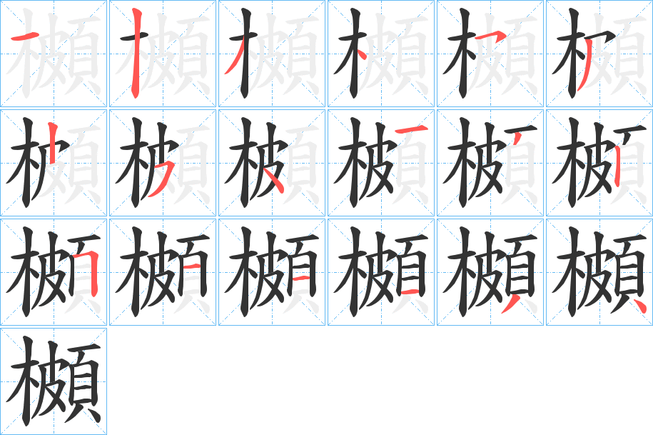 櫇的笔顺