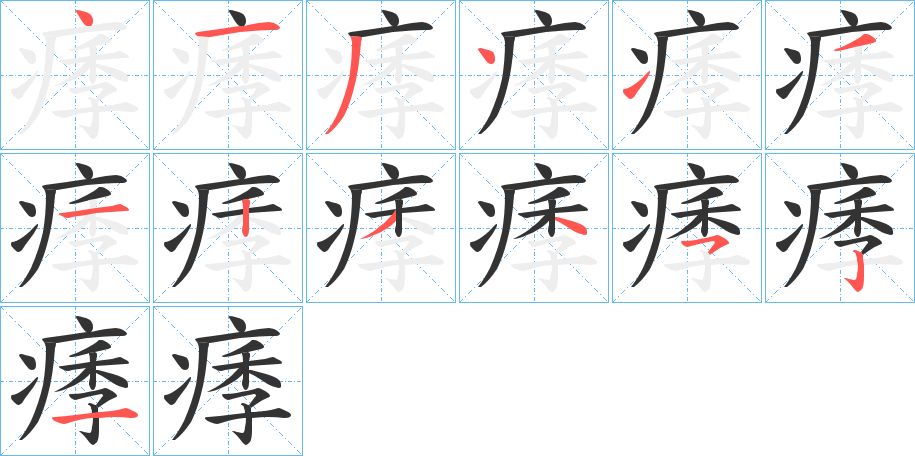 痵的笔顺