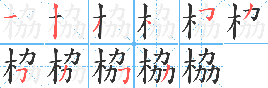 栛的笔顺