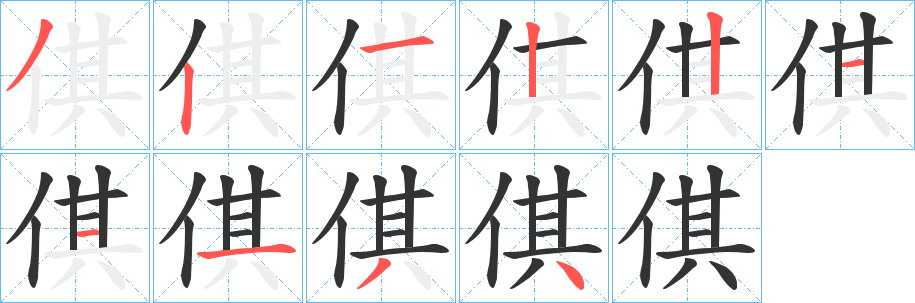 倛的笔顺