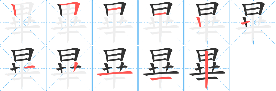 畢的笔顺