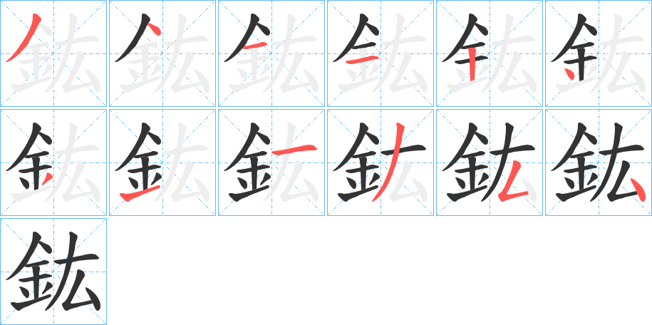 鈜的笔顺
