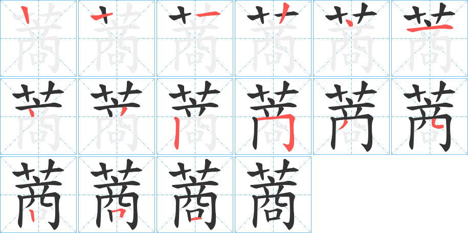 蔏的笔顺