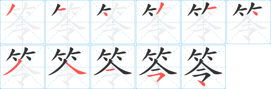 笭的笔顺