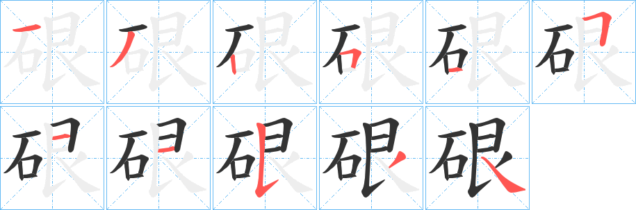 硍的笔顺