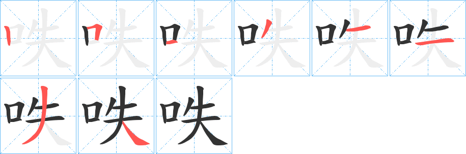 呹的笔顺