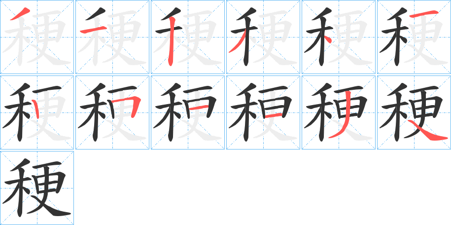 稉的笔顺