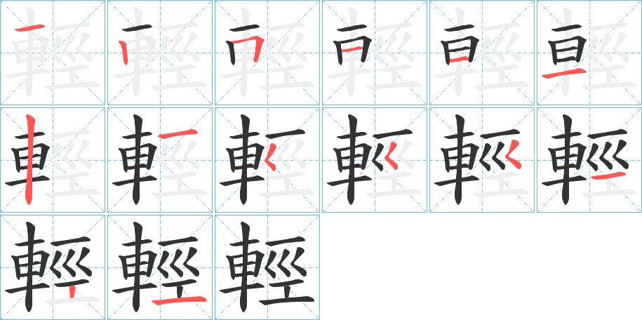 輕的笔顺
