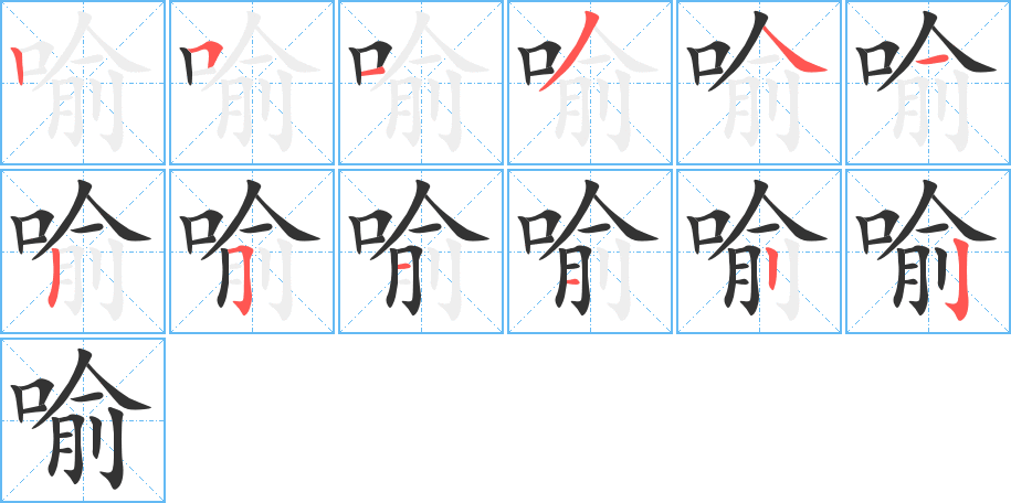 喻的笔顺